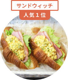 サンドウィッチ 人気1位