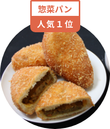 惣菜パン 人気1位