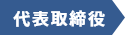 代表取締役