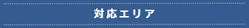 対応エリア