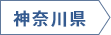 神奈川県