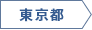 東京都
