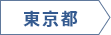 東京都