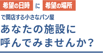 希望の日時に希望の場所で開店する小さなパン屋 あなたの施設に呼んでみませんか？