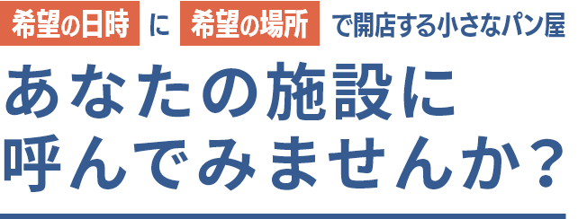 希望の日時に希望の場所で開店する小さなパン屋 あなたの施設に呼んでみませんか？
