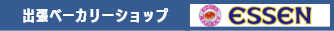 出張ベーカリーショップ エッセン ESSEN