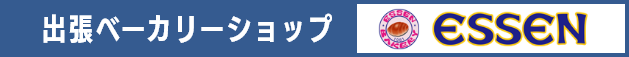 出張ベーカリーショップ エッセン ESSEN